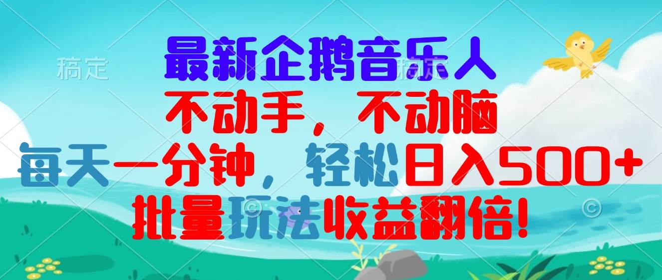 （13366期）最新企鹅音乐项目，不动手不动脑，每天一分钟，轻松日入300+，批量玩法…-泰戈创艺资源库