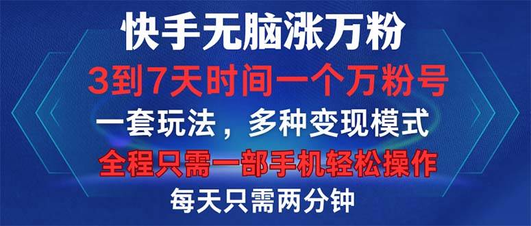 （12981期）快手无脑涨万粉，3到7天时间一个万粉号，全程一部手机轻松操作，每天只…-泰戈创艺资源库