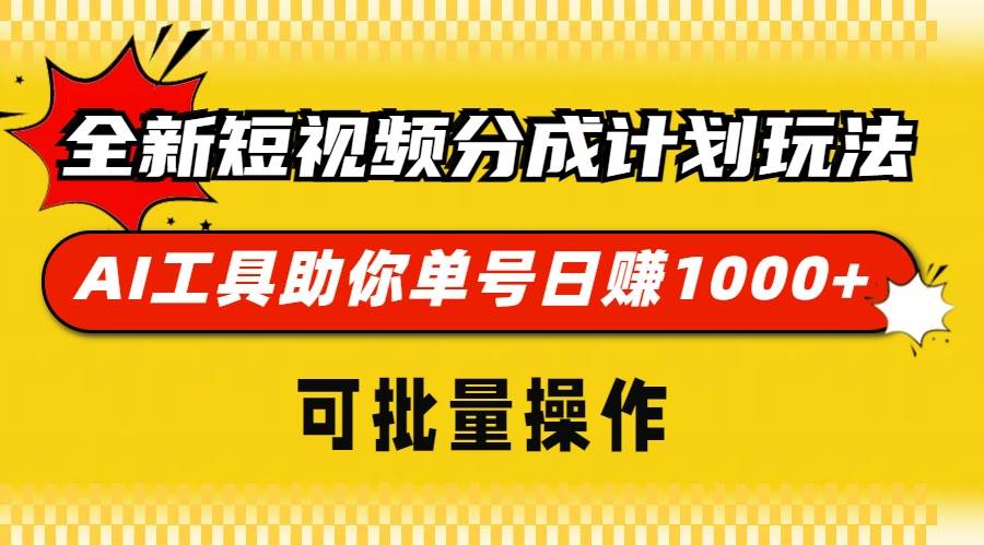 （13378期）全新短视频分成计划玩法，AI 工具助你单号日赚 1000+，可批量操作-泰戈创艺资源库