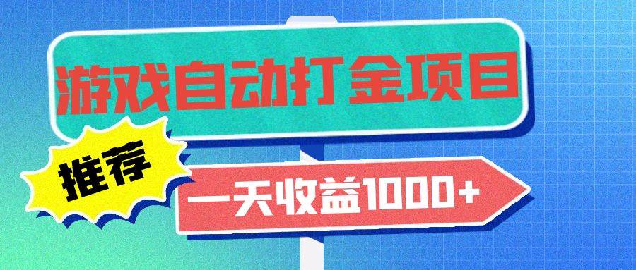 （13255期）老款游戏自动打金项目，一天收益1000+ 小白无脑操作-泰戈创艺资源库