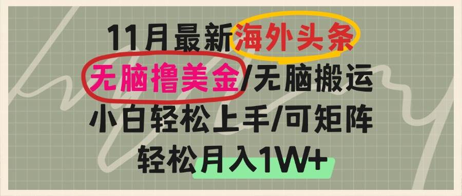 （13390期）海外头条，无脑搬运撸美金，小白轻松上手，可矩阵操作，轻松月入1W+-泰戈创艺资源库