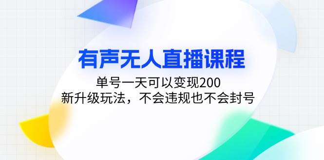 （13287期）有声无人直播课程，单号一天可以变现200，新升级玩法，不会违规也不会封号-泰戈创艺资源库