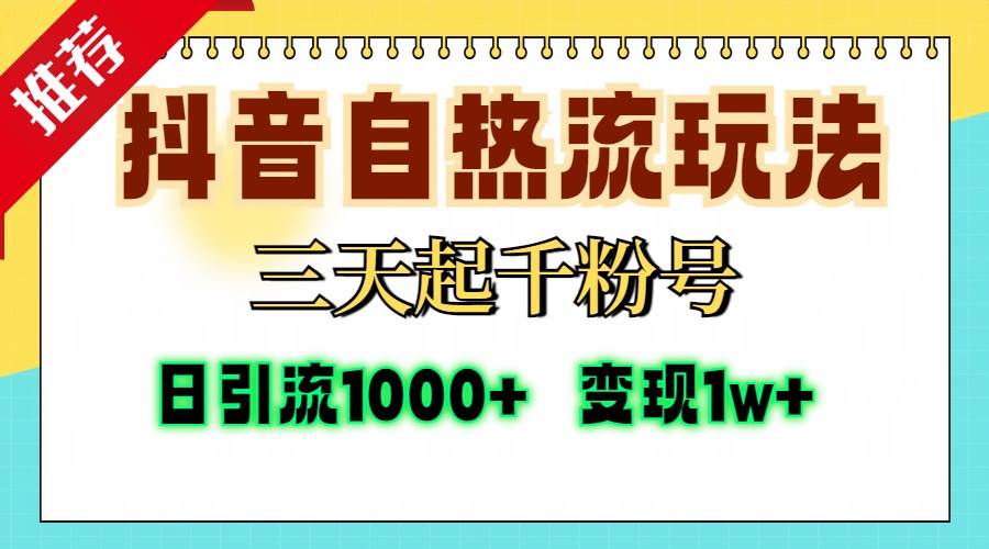 （13239期）抖音自热流打法，三天起千粉号，单视频十万播放量，日引精准粉1000+，…-泰戈创艺资源库