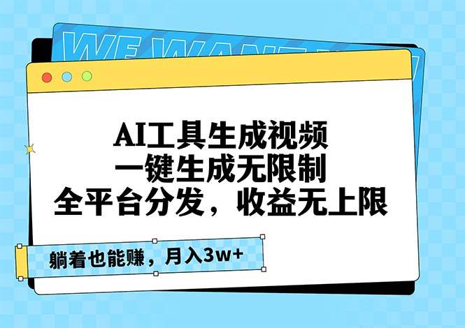 （13324期）AI工具生成视频，一键生成无限制，全平台分发，收益无上限，躺着也能赚…-泰戈创艺资源库