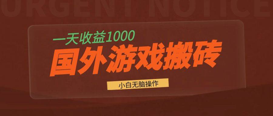 （13321期）国外游戏全自动搬砖，一天收益1000+ 小白无脑操作-泰戈创艺资源库