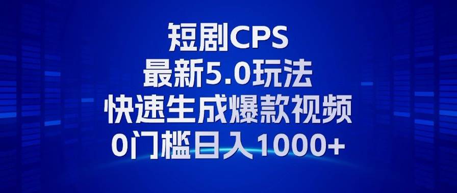 （13188期）11月最新短剧CPS玩法，快速生成爆款视频，小白0门槛轻松日入1000+-泰戈创艺资源库