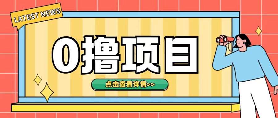 0撸项目，无需成本无脑操作只需转发朋友圈即可单日收入500+【揭秘】-泰戈创艺资源库