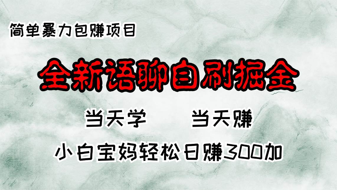 （13083期）全新语聊自刷掘金项目，当天见收益，小白宝妈每日轻松包赚300+-泰戈创艺资源库