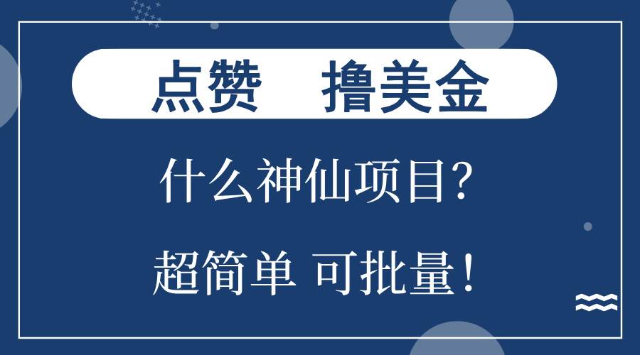 （13166期）点赞就能撸美金？什么神仙项目？单号一会狂撸300+，不动脑，只动手，可…-泰戈创艺资源库