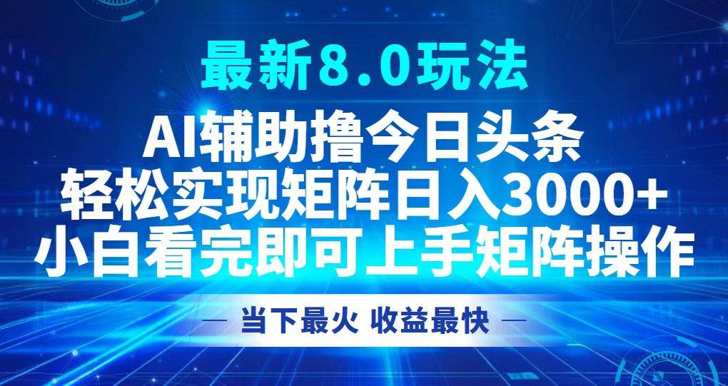 （12875期）今日头条最新8.0玩法，轻松矩阵日入3000+-泰戈创艺资源库