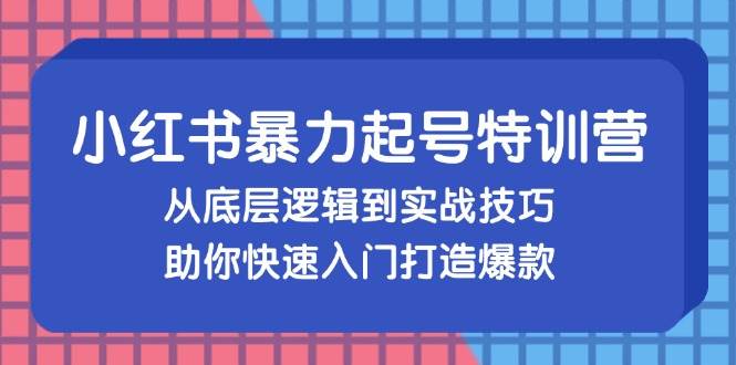 （13003期）小红书暴力起号训练营，从底层逻辑到实战技巧，助你快速入门打造爆款-泰戈创艺资源库