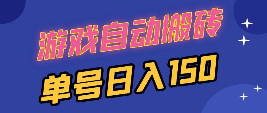 （13282期）国外游戏全自动搬砖，单号日入150，可多开操作-泰戈创艺资源库