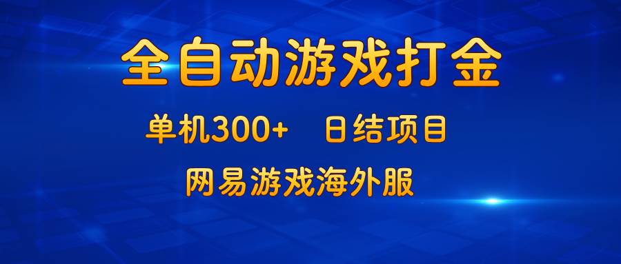 （13020期）游戏打金：单机300+，日结项目，网易游戏海外服-泰戈创艺资源库