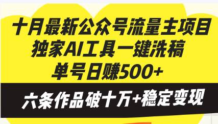 （13156期）十月最新公众号流量主项目，独家AI工具一键洗稿单号日赚500+，六条作品…-泰戈创艺资源库