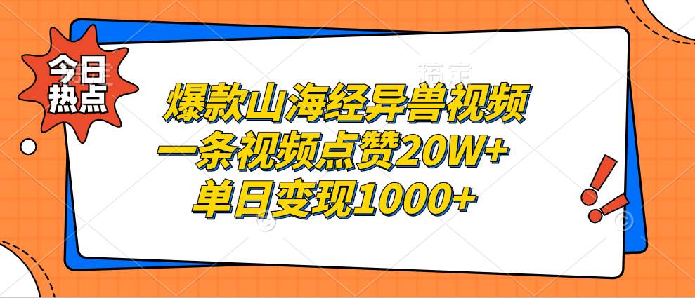 （13123期）爆款山海经异兽视频，一条视频点赞20W+，单日变现1000+-泰戈创艺资源库