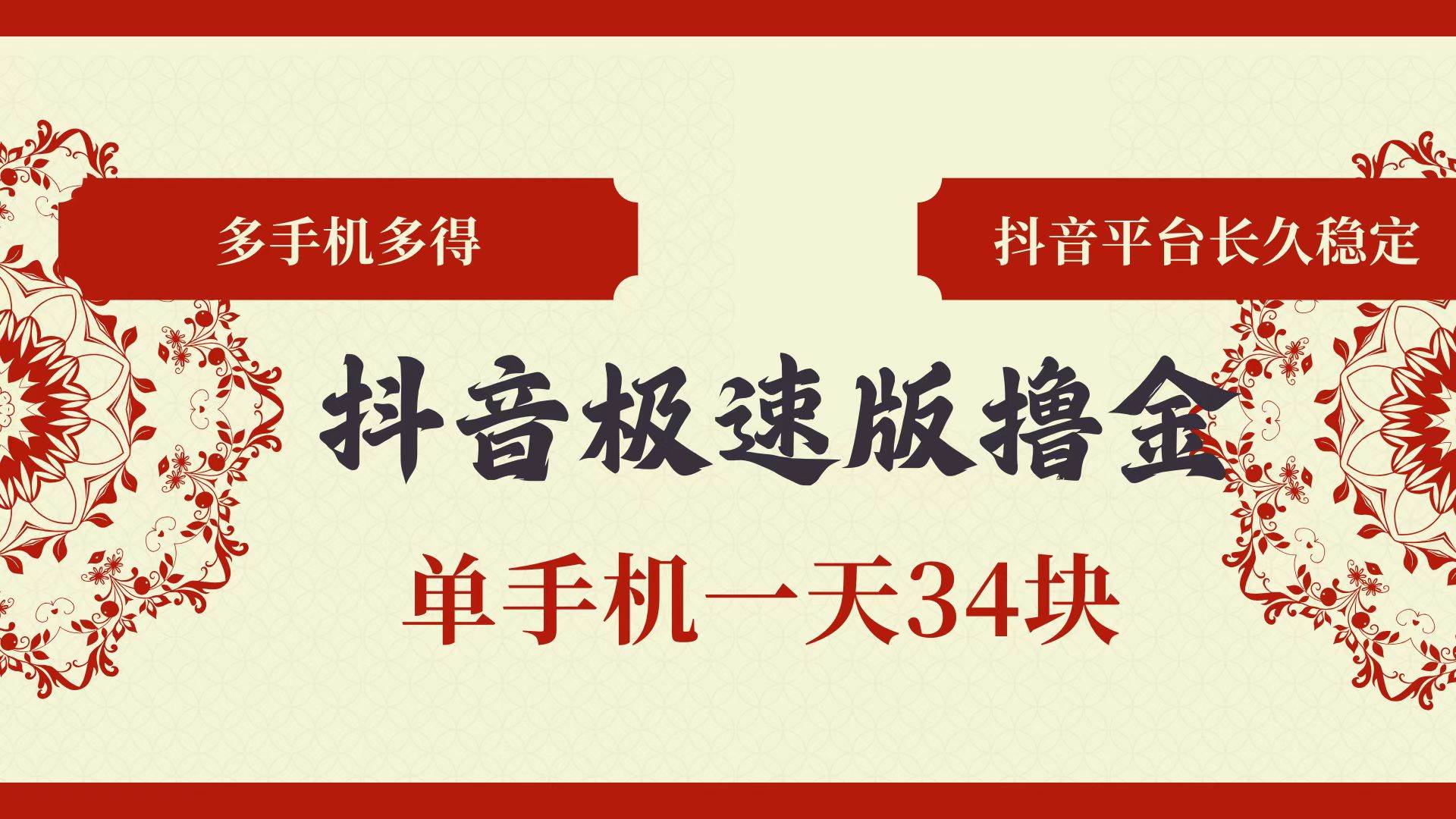 （13078期）抖音极速版撸金 单手机一天34块 多手机多得 抖音平台长期稳定-泰戈创艺资源库