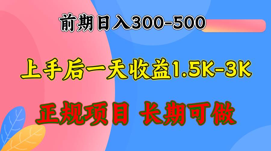 （12975期）前期收益300-500左右.熟悉后日收益1500-3000+，稳定项目，全年可做-泰戈创艺资源库