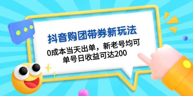 （13351期）抖音购团带券0成本玩法：0成本当天出单，新老号均可，单号日收益可达200-泰戈创艺资源库