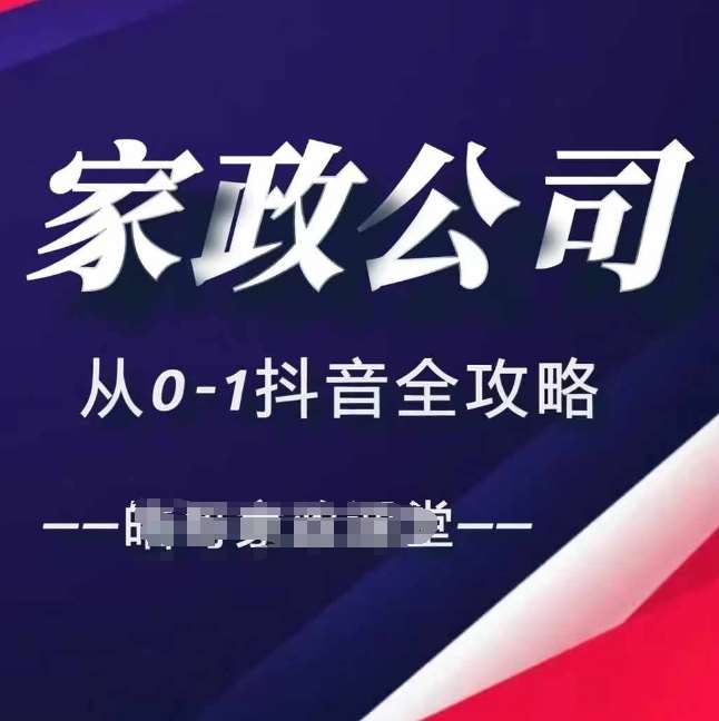 家政公司从0-1抖音全攻略，教你从短视频+直播全方位进行抖音引流-泰戈创艺资源库