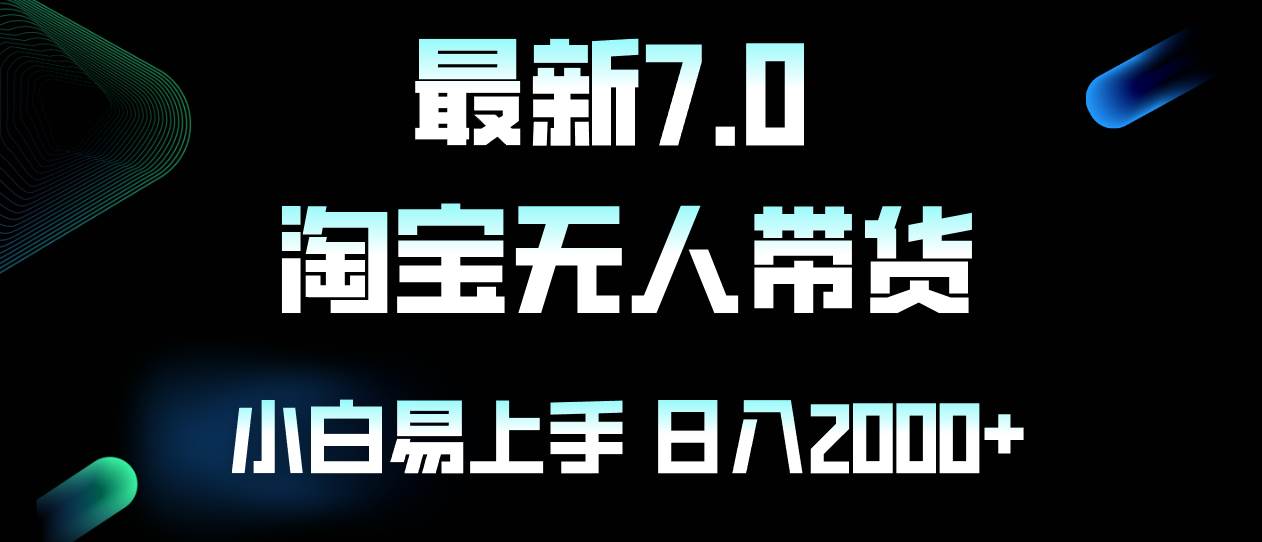 （12967期）最新淘宝无人卖货7.0，简单无脑，小白易操作，日躺赚2000+-泰戈创艺资源库