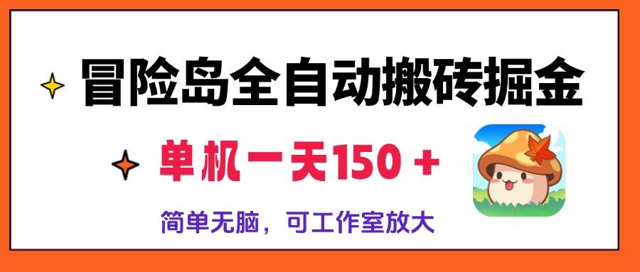 （13218期）冒险岛全自动搬砖掘金，单机一天150＋，简单无脑，矩阵放大收益爆炸-泰戈创艺资源库