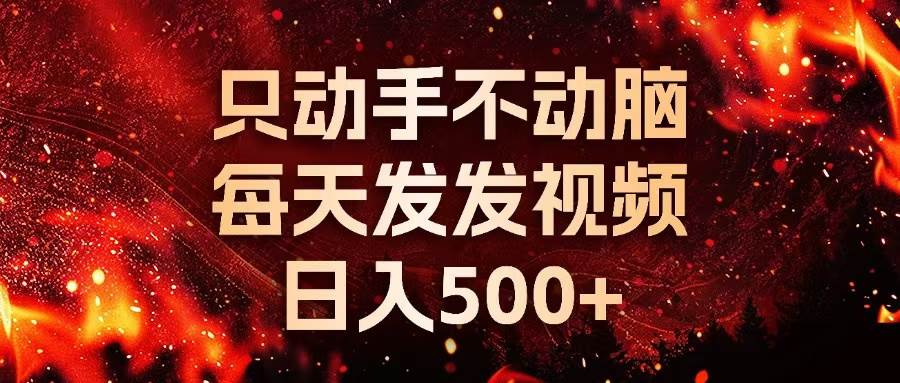 （13325期）种草平台发短视频，只动手不动脑，每天发发视频，日入500+-泰戈创艺资源库