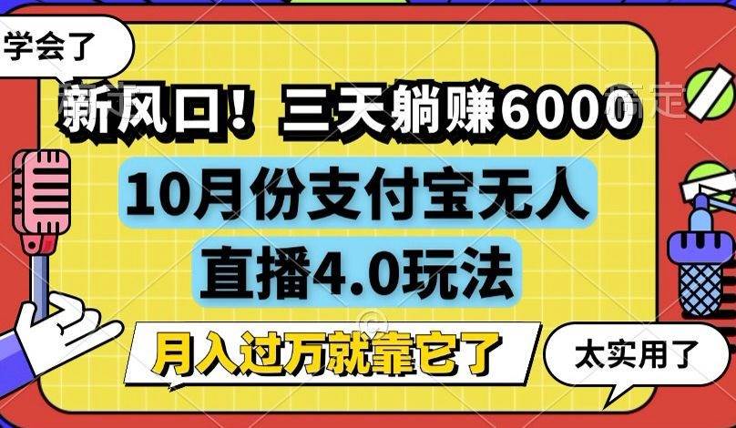 （12980期）新风口！三天躺赚6000，支付宝无人直播4.0玩法，月入过万就靠它-泰戈创艺资源库