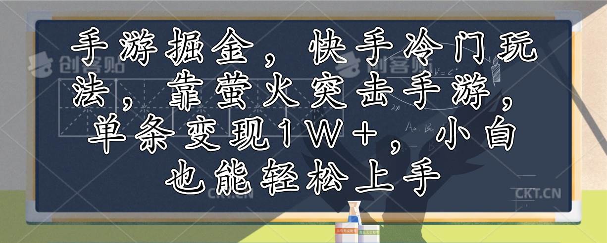 （12892期）手游掘金，快手冷门玩法，靠萤火突击手游，单条变现1W+，小白也能轻松上手-泰戈创艺资源库