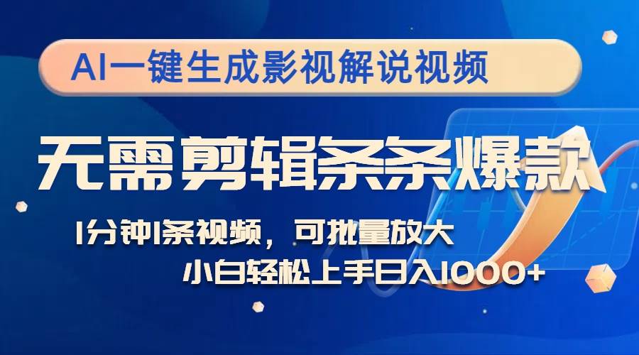 （12890期）AI一键生成影视解说视频，无需剪辑1分钟1条，条条爆款，多平台变现日入…-泰戈创艺资源库