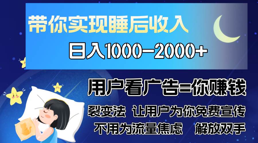 （13189期）广告裂变法 操控人性 自发为你免费宣传 人与人的裂变才是最佳流量 单日…-泰戈创艺资源库