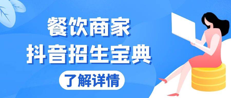 （13381期）餐饮商家抖音招生宝典：从账号搭建到Dou+投放，掌握招生与变现秘诀-泰戈创艺资源库