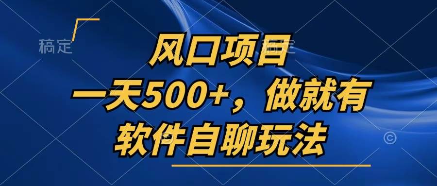 （13087期）一天500+，只要做就有，软件自聊玩法-泰戈创艺资源库