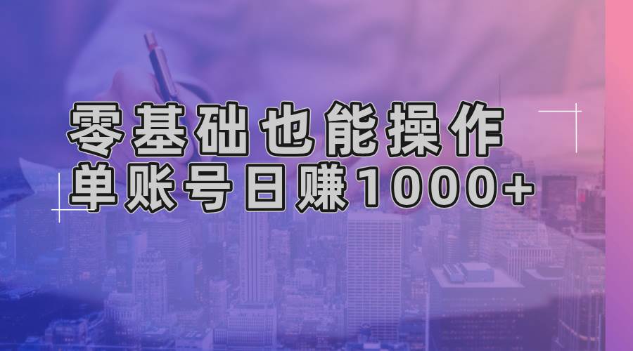 （13329期）零基础也能操作！AI一键生成原创视频，单账号日赚1000+-泰戈创艺资源库