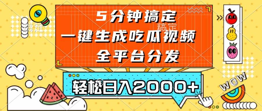 （13317期）五分钟搞定，一键生成吃瓜视频，可发全平台，轻松日入2000+-泰戈创艺资源库