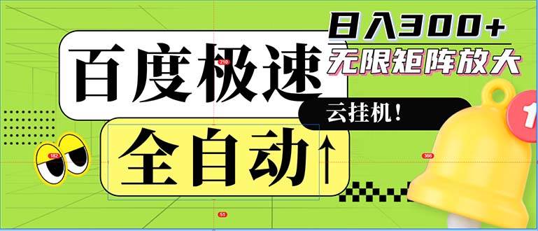 （12873期）全自动！老平台新玩法，百度极速版，可无限矩阵，日入300+-泰戈创艺资源库