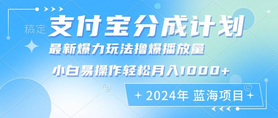 （12992期）2024年支付宝分成计划暴力玩法批量剪辑，小白轻松实现月入1000加-泰戈创艺资源库