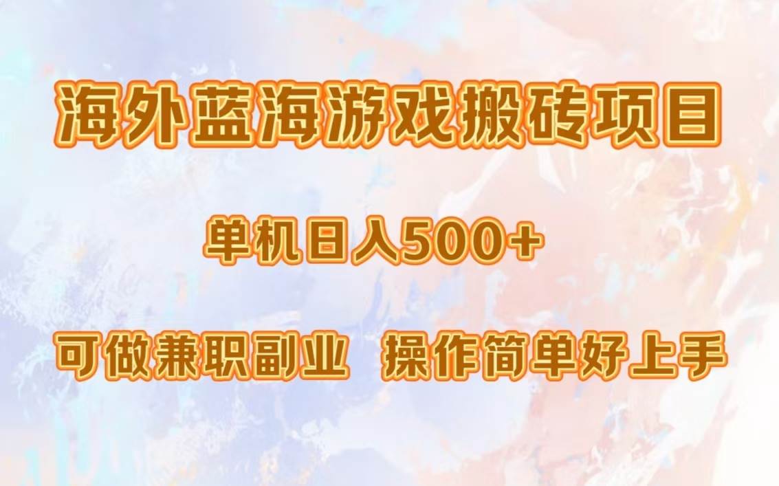 （13088期）海外蓝海游戏搬砖项目，单机日入500+，可做兼职副业，小白闭眼入。-泰戈创艺资源库