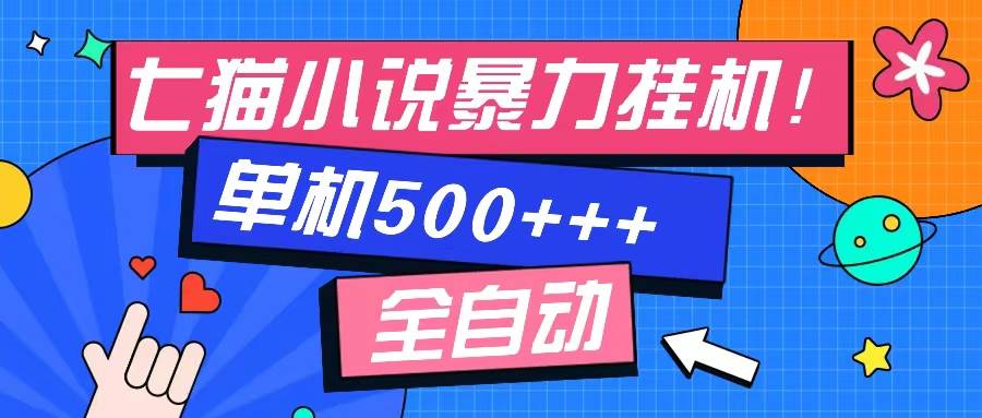 （13049期）七猫免费小说-单窗口100 免费知识分享-感兴趣可以测试-泰戈创艺资源库