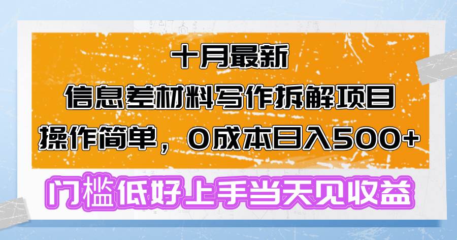 （13094期）十月最新信息差材料写作拆解项目操作简单，0成本日入500+门槛低好上手…-泰戈创艺资源库