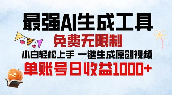 （13334期）最强AI生成工具 免费无限制 小白轻松上手一键生成原创视频 单账号日收…-泰戈创艺资源库