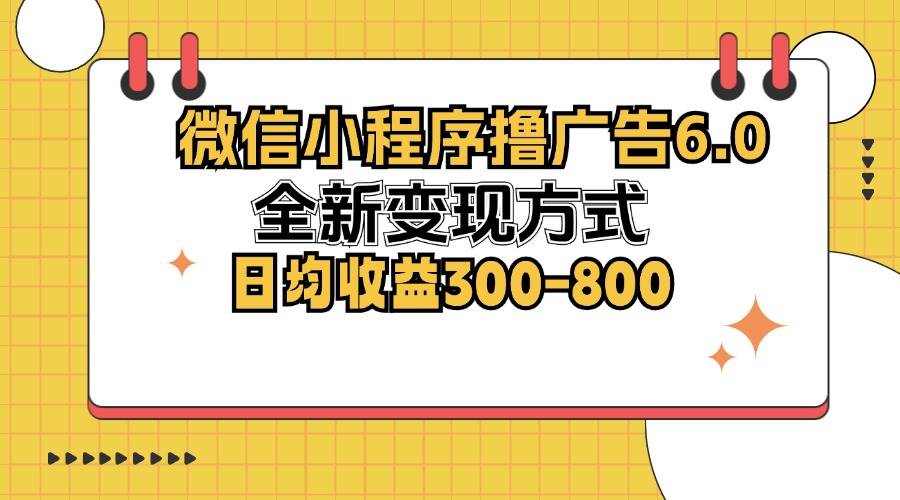 （12935期）微信小程序撸广告6.0，全新变现方式，日均收益300-800-泰戈创艺资源库