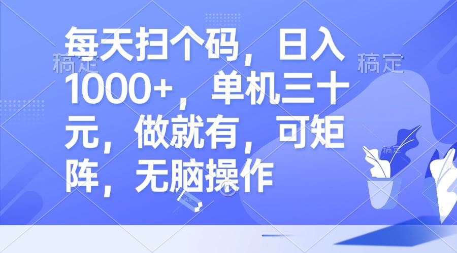 （13083期）每天扫个码，日入1000+，单机三十元，做就有，可矩阵，无脑操作-泰戈创艺资源库