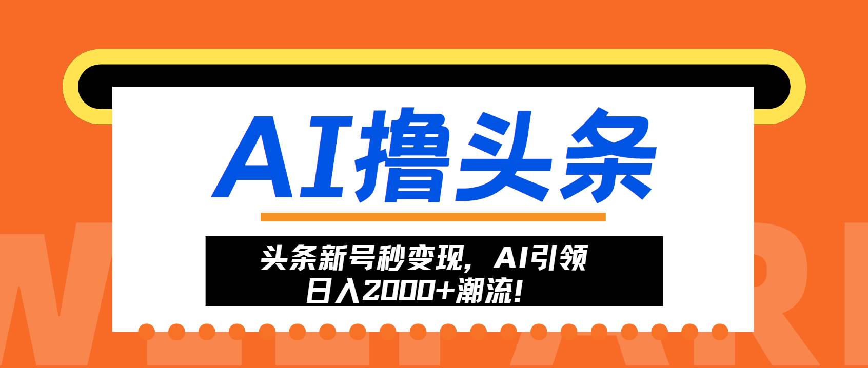 （13192期）头条新号秒变现，AI引领日入2000+潮流！-泰戈创艺资源库