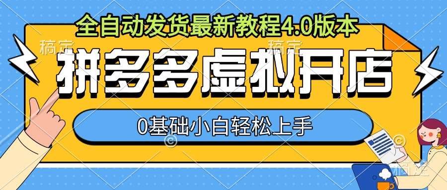 拼多多虚拟开店，全自动发货最新教程4.0版本，0基础小自轻松上手-泰戈创艺资源库