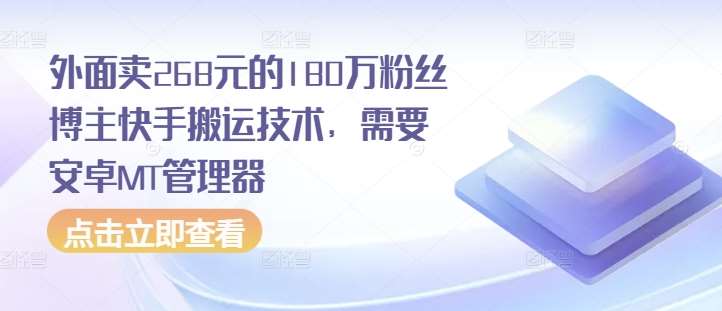 外面卖268元的180万粉丝博主快手搬运技术，需要安卓MT管理器-泰戈创艺资源库