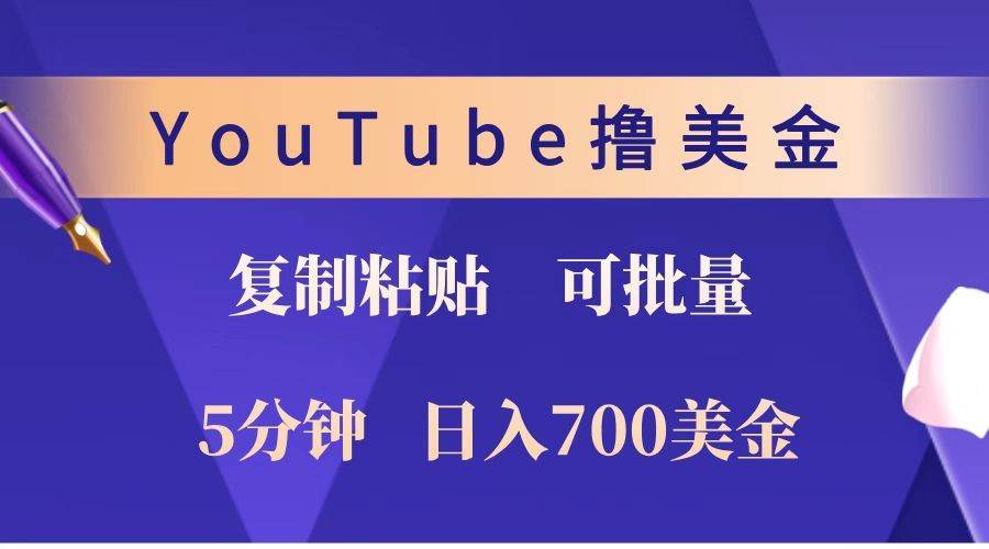 YouTube复制粘贴撸美金，5分钟就熟练，1天收入700美金！！收入无上限，可批量！-泰戈创艺资源库