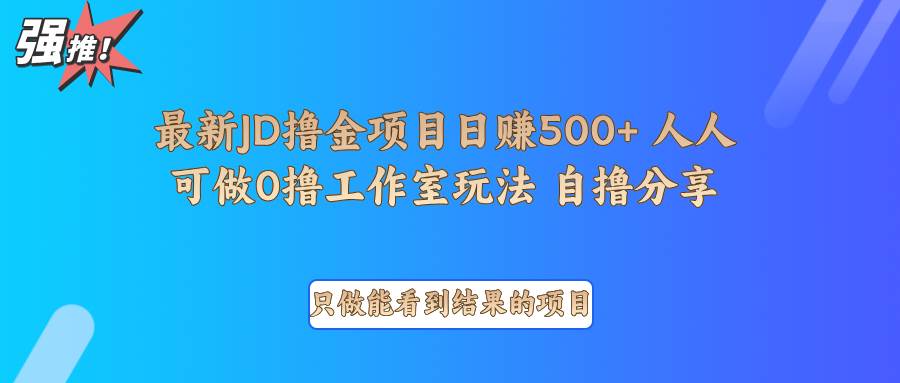 最新项目0撸项目京东掘金单日500＋项目拆解-泰戈创艺资源库