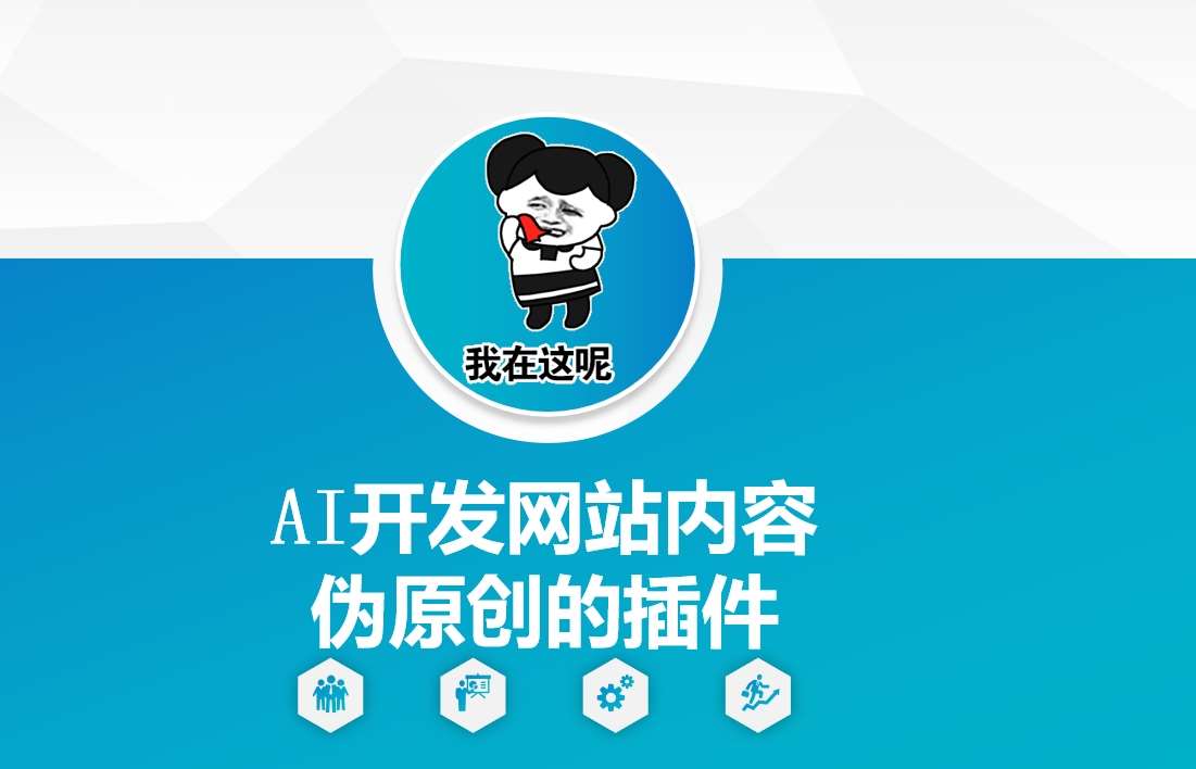 AI开发网站内容伪原创的插件，从零开始手把手教学-泰戈创艺资源库