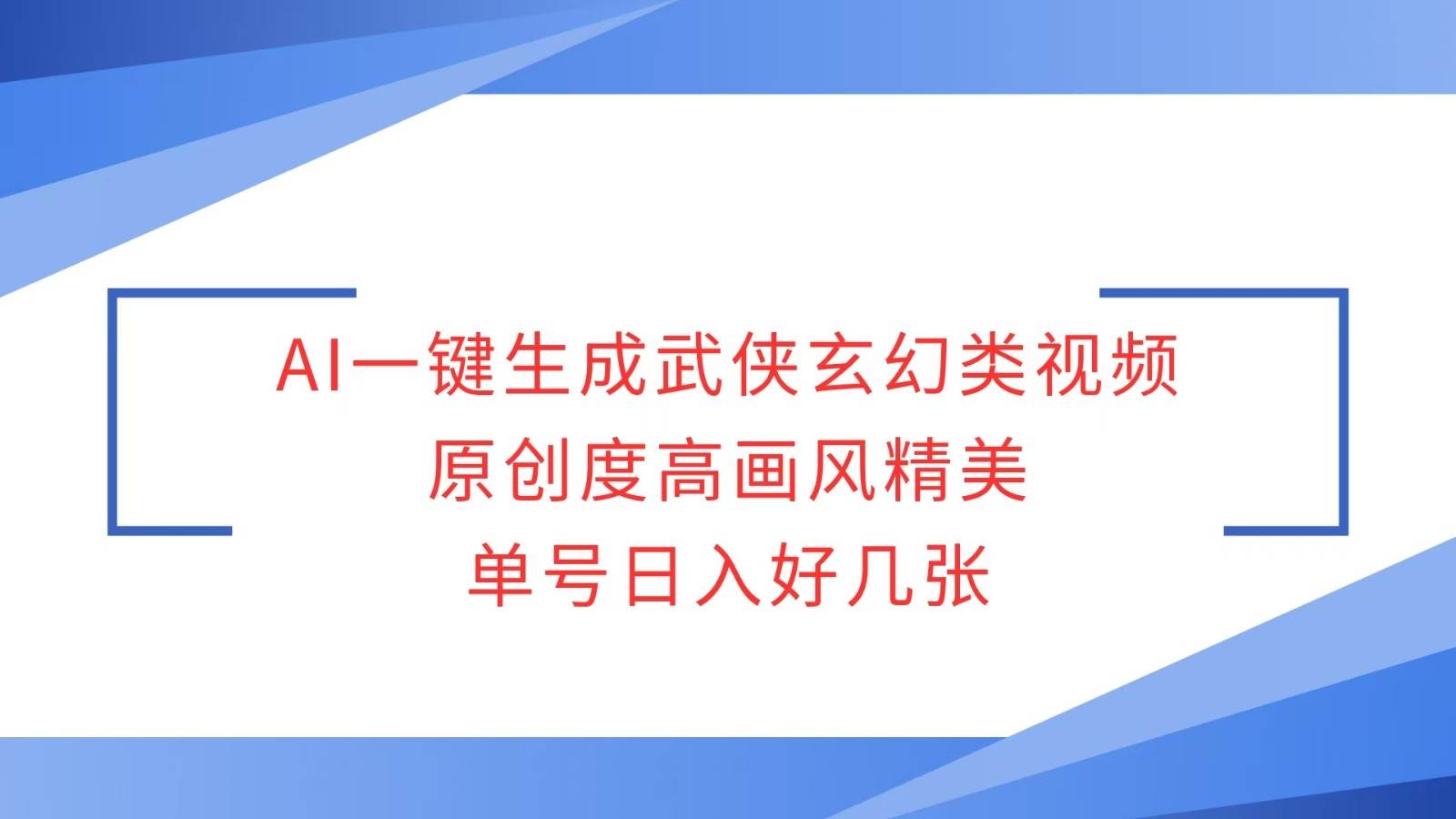 AI一键生成武侠玄幻类视频，原创度高画风精美，单号日入好几张-泰戈创艺资源库