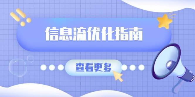 信息流优化指南，7大文案撰写套路，提高点击率，素材库积累方法-泰戈创艺资源库